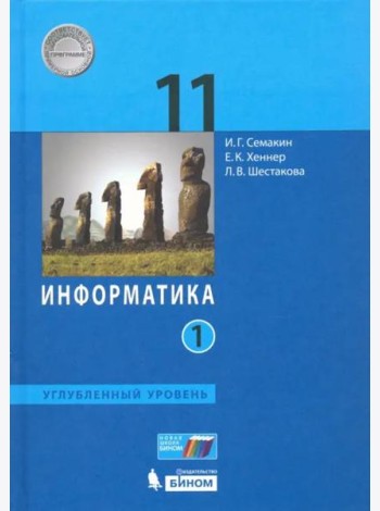Информатика. 11 класс. Учебник. Углубленный уровень. В 2-х частях. Часть 1