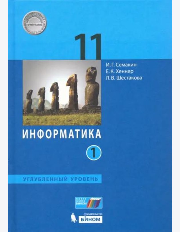 Информатика. 11 класс. Учебник. Углубленный уровень. В 2-х частях. Часть 1
