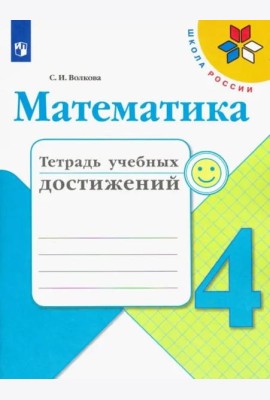 Математика. 4 класс. Тетрадь учебных достижений