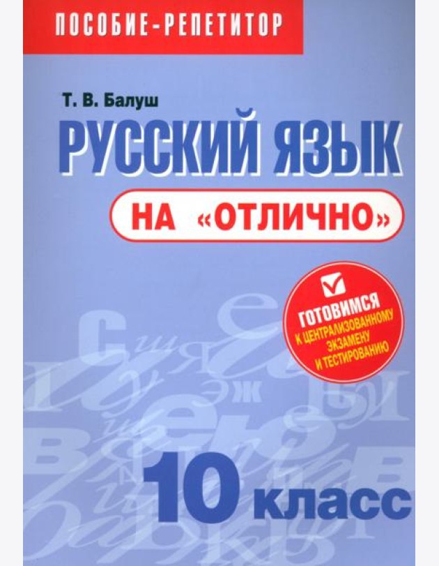 Русский язык на 