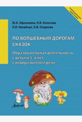 По волшебным дорогам сказок. Образовательная деятельность c детьми 5-6 лет с недоразвитием речи