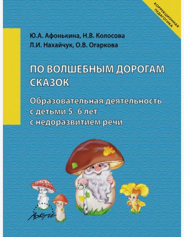 По волшебным дорогам сказок. Образовательная деятельность c детьми 5-6 лет с недоразвитием речи