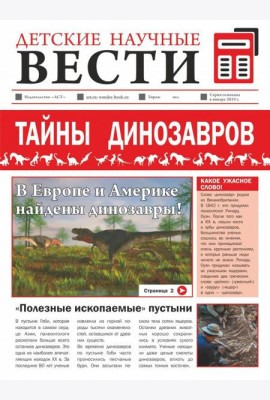 Тайны динозавров