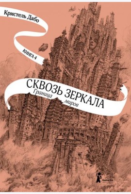 Сквозь зеркала. Книга 4. Граница миров