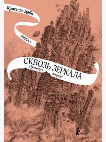Сквозь зеркала. Книга 4. Граница миров