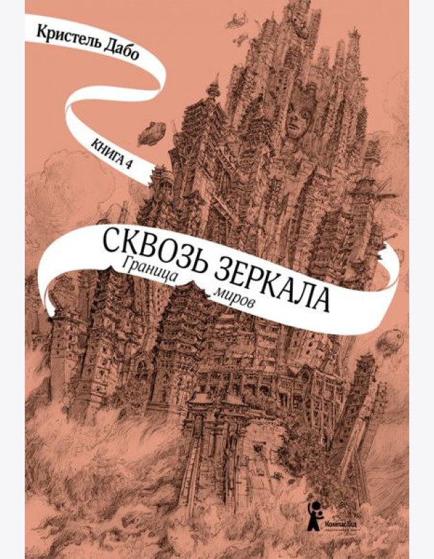 Сквозь зеркала. Книга 4. Граница миров