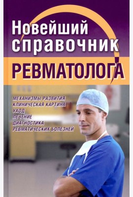 Новейший справочник ревматолога