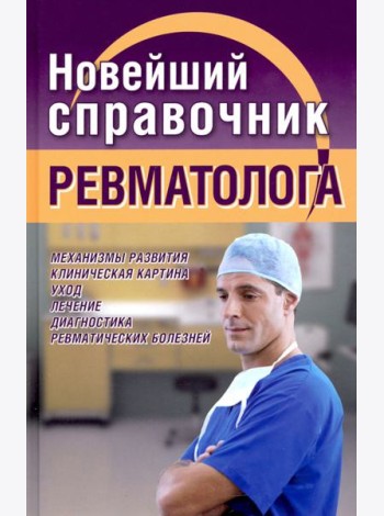 Новейший справочник ревматолога