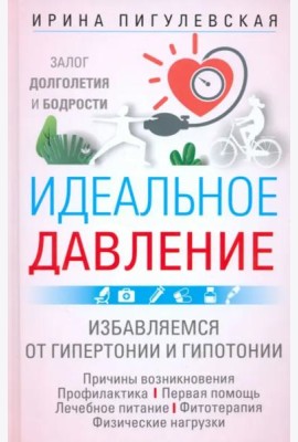 Идеальное давление. Залог долголетия и бодрости. Избавляемся от гипертонии и гипотонии…