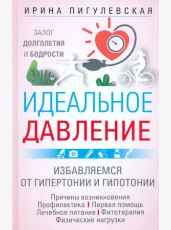 Идеальное давление. Залог долголетия и бодрости. Избавляемся от гипертонии и гипотонии…