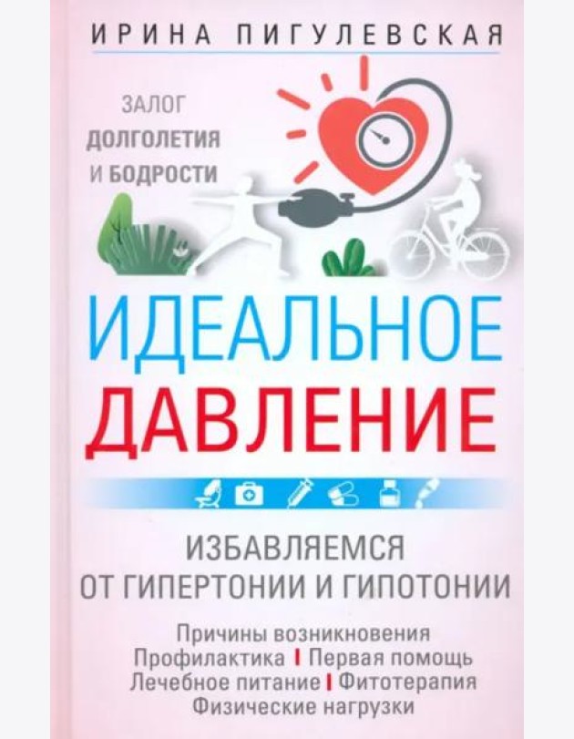 Идеальное давление. Залог долголетия и бодрости. Избавляемся от гипертонии и гипотонии…