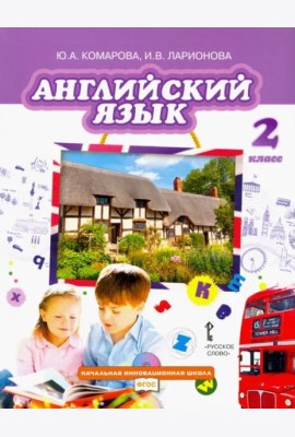 Английский язык. 2 класс. Учебник. ФГОС