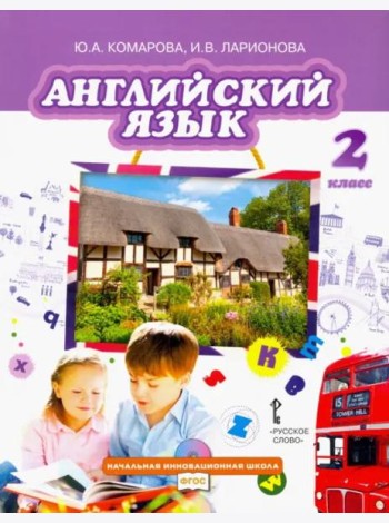 Английский язык. 2 класс. Учебник. ФГОС