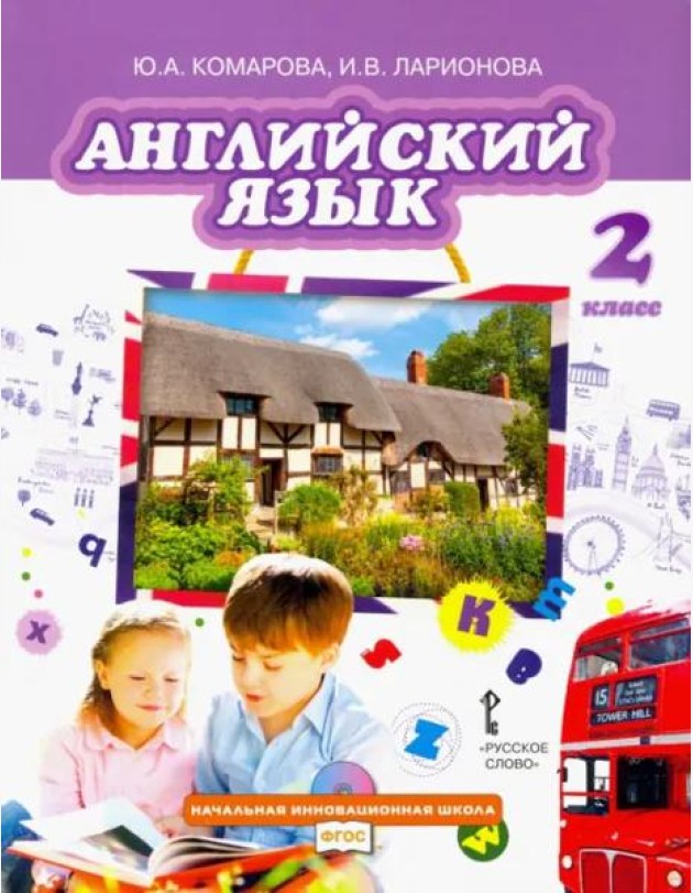 Английский язык. 2 класс. Учебник. ФГОС