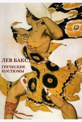 Набор открыток. Лев Бакст. Греческие костюмы