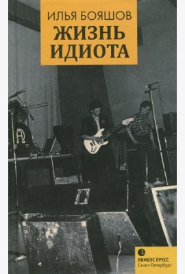 Жизнь идиота
