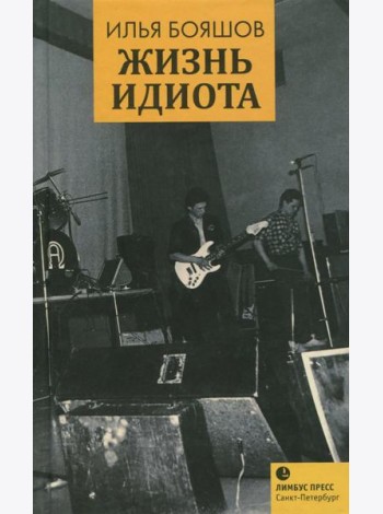 Жизнь идиота