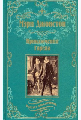 Приключения Гарена