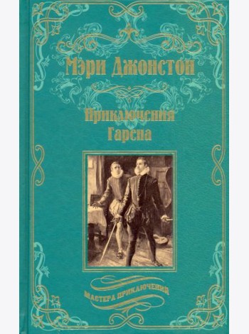 Приключения Гарена