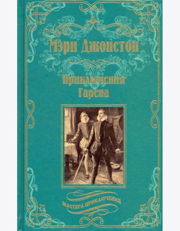 Приключения Гарена
