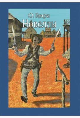 Новеллы