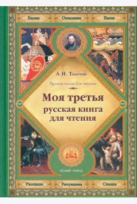 Моя третья русская книга для чтения