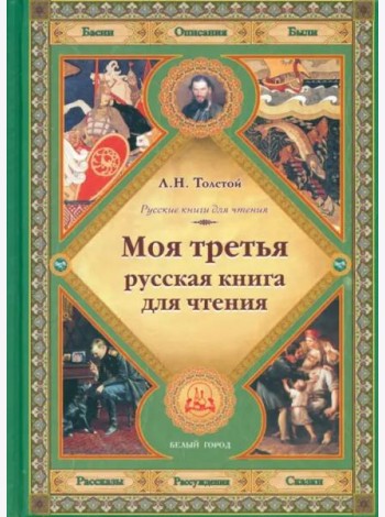 Моя третья русская книга для чтения