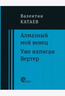 Алмазный мой венец