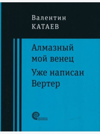 Алмазный мой венец