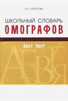 Школьный словарь омографов. Кто? Что?