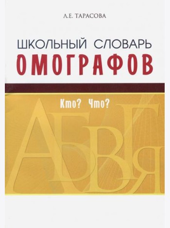 Школьный словарь омографов. Кто? Что?