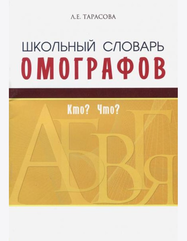 Школьный словарь омографов. Кто? Что?