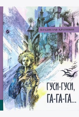 ИБФИП/Гуси-гуси, га-га-га...