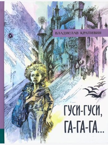 ИБФИП/Гуси-гуси, га-га-га...