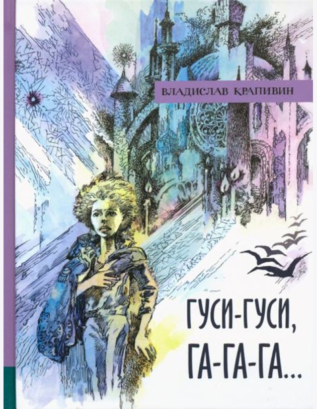ИБФИП/Гуси-гуси, га-га-га...