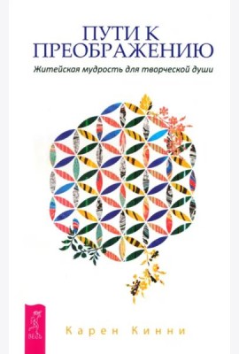 Пути к преображению. Житейская мудрость для творческой души