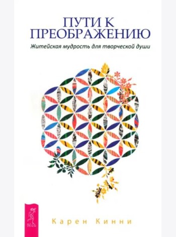 Пути к преображению. Житейская мудрость для творческой души