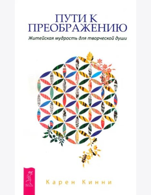 Пути к преображению. Житейская мудрость для творческой души