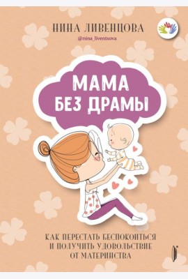 Мама без драмы. Как перестать беспокоиться