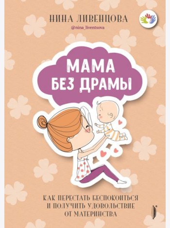 Мама без драмы. Как перестать беспокоиться