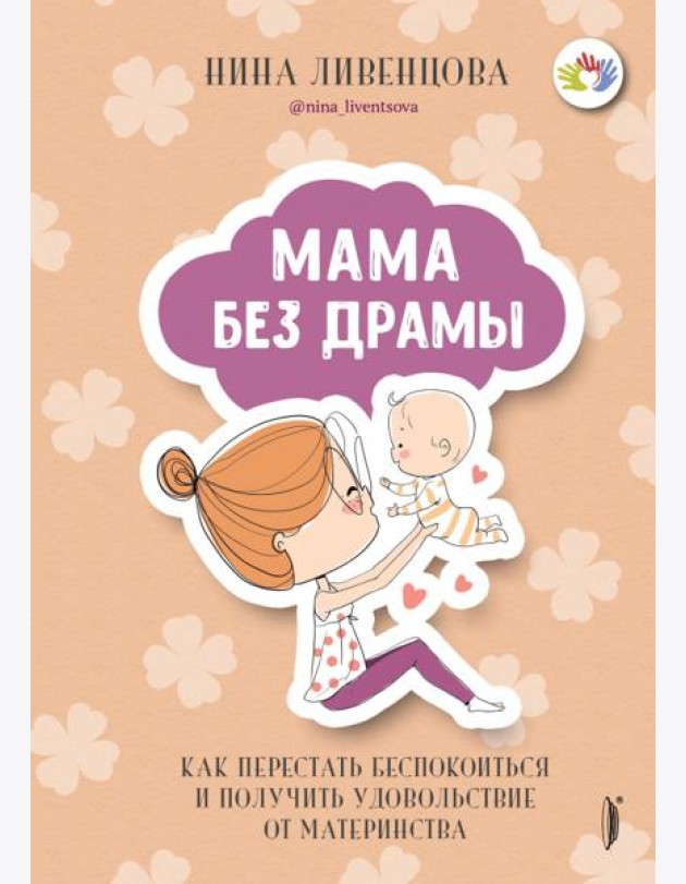 Мама без драмы. Как перестать беспокоиться