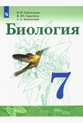 Биология. 7 класс. Учебник. ФГОС