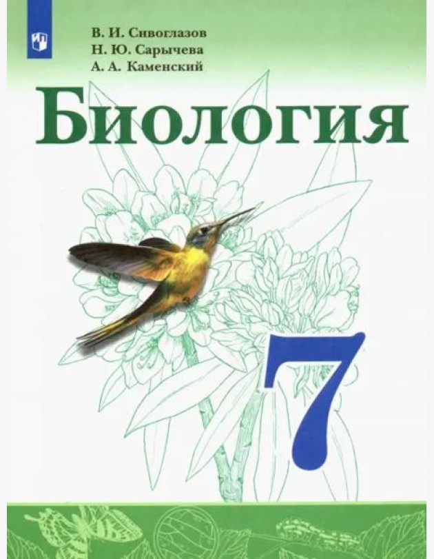 Биология. 7 класс. Учебник. ФГОС