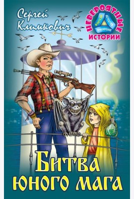 Битва юного мага