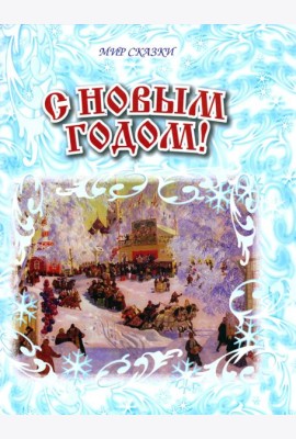 С Новым годом!
