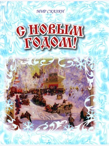С Новым годом!