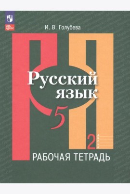 Русский язык. 5 класс. Рабочая тетрадь. В 2-х частях. Часть 2