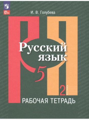 Русский язык. 5 класс. Рабочая тетрадь. В 2-х частях. Часть 2