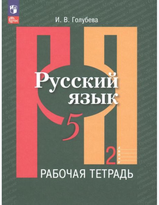 Русский язык. 5 класс. Рабочая тетрадь. В 2-х частях. Часть 2