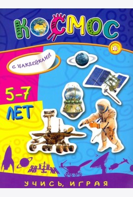 Учись, играя. 5-7 лет. Космос